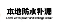 紫云本地防水补漏